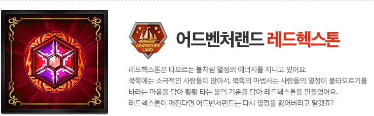 어드벤처랜드 레드헥스톤