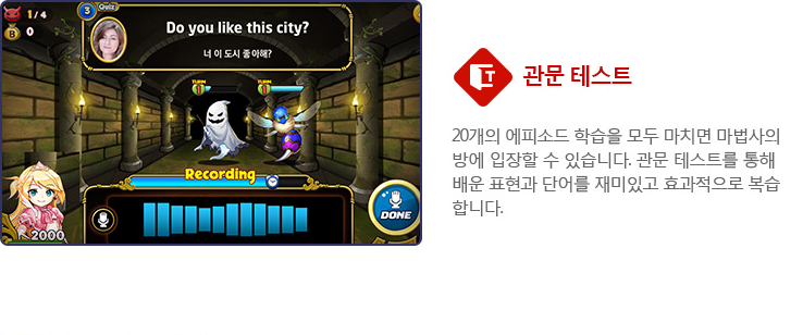 관문테스트. 20개의 에피소드 학습을 모두 마치면 마법사의 방에 입장할 수 있습니다. 관문 테스트를 통해 배운 표현과 단어를 재미있고 효과적으로 복습합니다.