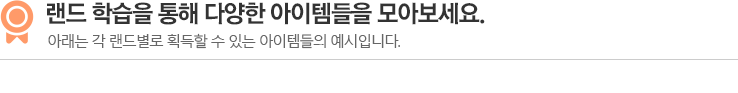랜드 학습을 통해 다양한 아이템들을 모아보세요.