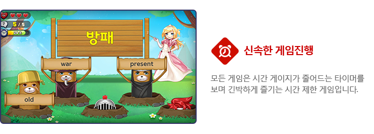 신속한 게임진행. 모든 게임은 시간 게이지가 줄어드는 타이머를 보며 긴박하게 즐기는 시간 제한 게임입니다.