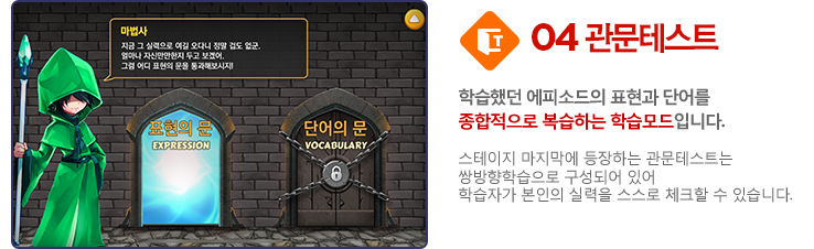 4. 관문테스트. 학습했던 에피소드의 표현과 단어를 종합적으로 복습하는 학습모드입니다.