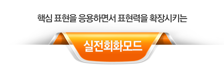 핵심 표현을 응용하면서 표현력을 확장시키는 실전회화모드
