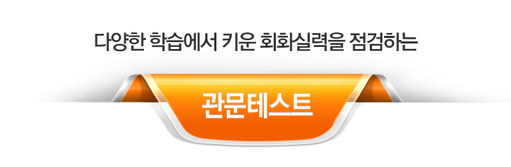 다양한 학습에서 키운 회화실력을 점검하는 관문테스트