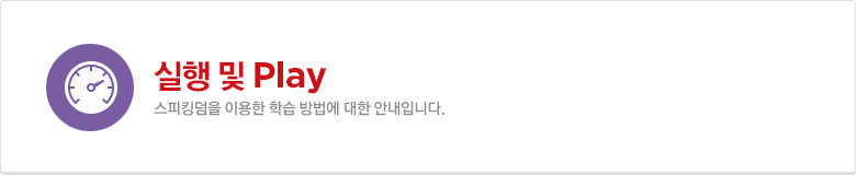 스피킹덤 실행 및 play