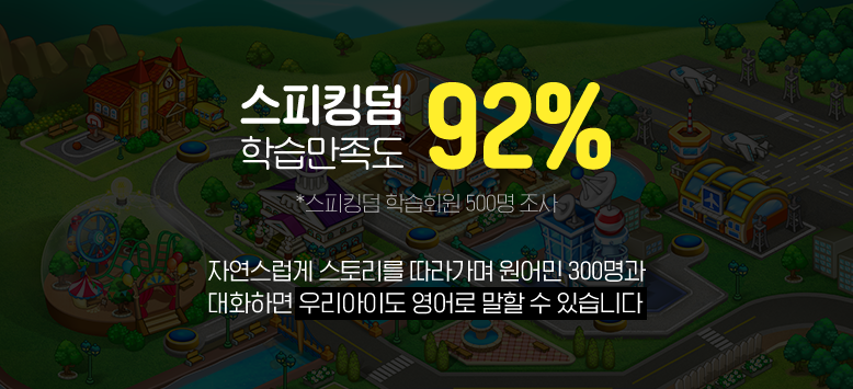 스피킹덤 학습만족도 92%