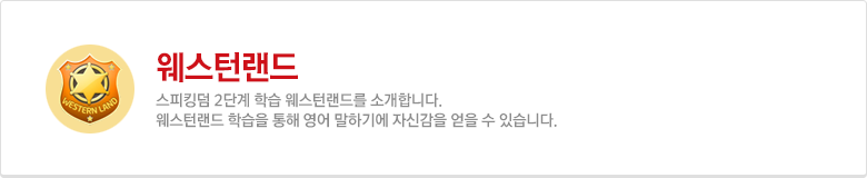 웨스턴랜드 커리큘럼