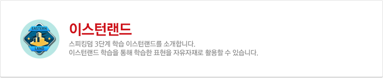 이스턴랜드 커리큘럼