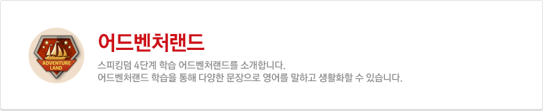 어드벤처랜드 커리큘럼