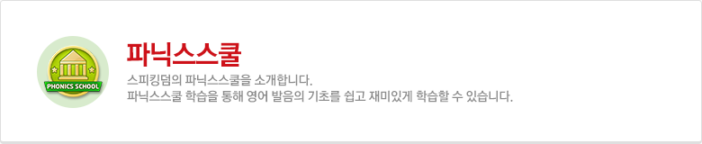 파닉스스쿨 커리큘럼