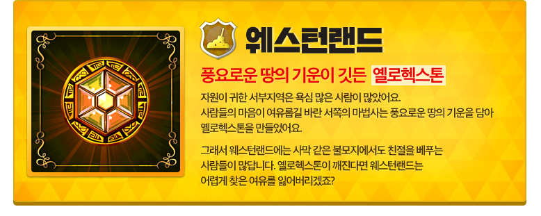 웨스턴랜드 헥스톤 소개