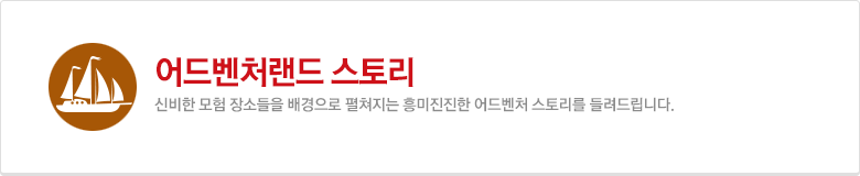 어드벤처랜드 스토리