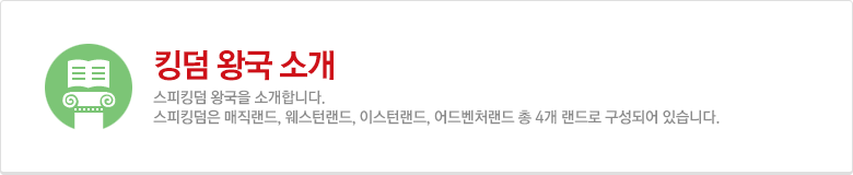 킹덤 왕국 소개