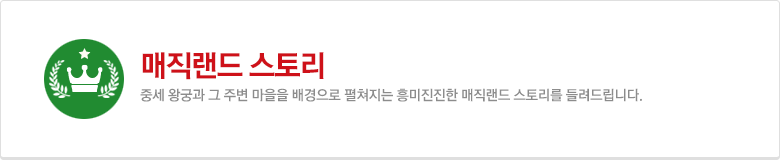 매직랜드 스토리