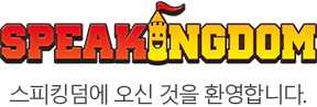스피킹덤 방문을 환영합니다. 