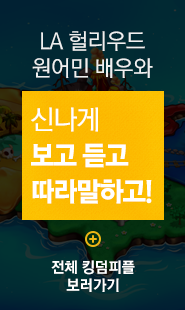 신나게 보고 듣고 따라말하고! 전체 킹덤피플 보러가기