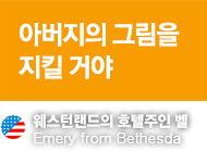 아버지의 그림을 지킬 거야