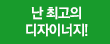 난 최고의 디자이너지!