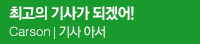 최고의 기사가 되겠어!