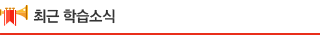 최근 학습소식
